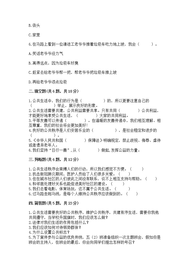 人教部编版  五年级下册第一单元 公共生活靠大家1我们的公共生活 测试卷带答案【巩固】第2页