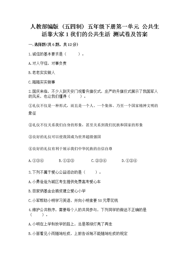 人教部编版  五年级下册第一单元 公共生活靠大家1我们的公共生活 测试卷含答案（新）01