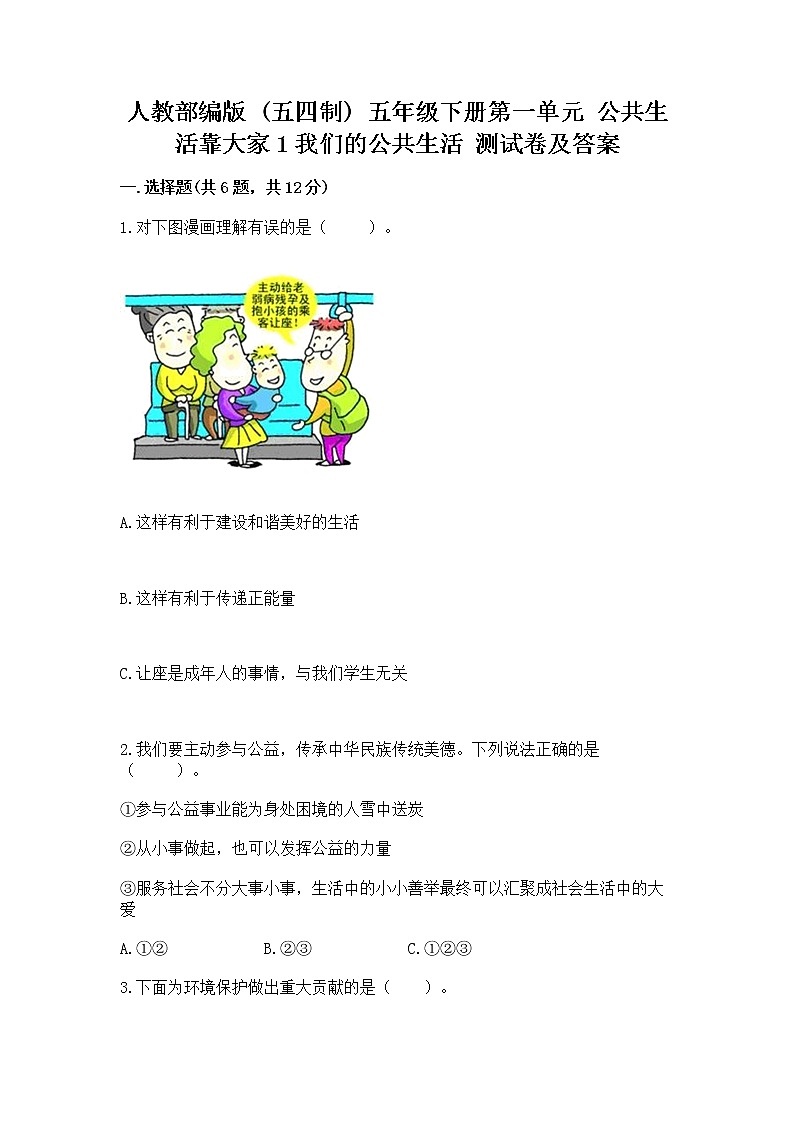 人教部编版  五年级下册第一单元 公共生活靠大家1我们的公共生活 测试卷带答案【综合卷】01
