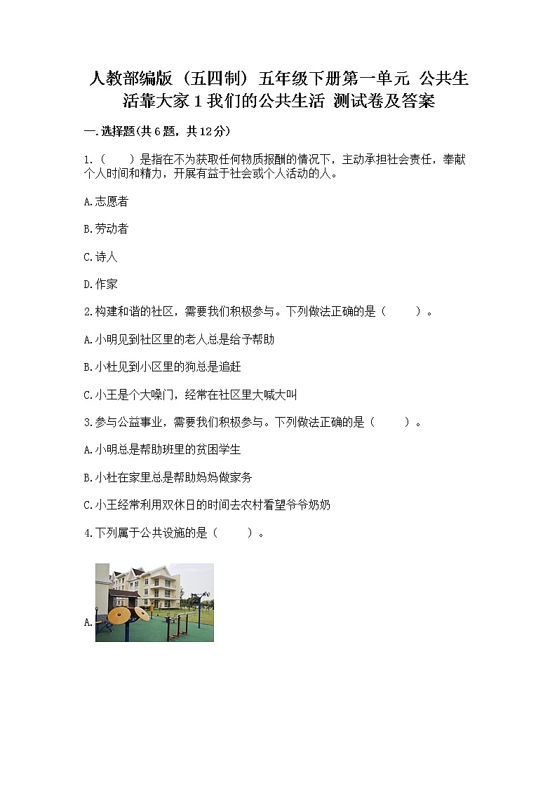 人教部编版  五年级下册第一单元 公共生活靠大家1我们的公共生活 测试卷带答案（培优）第1页