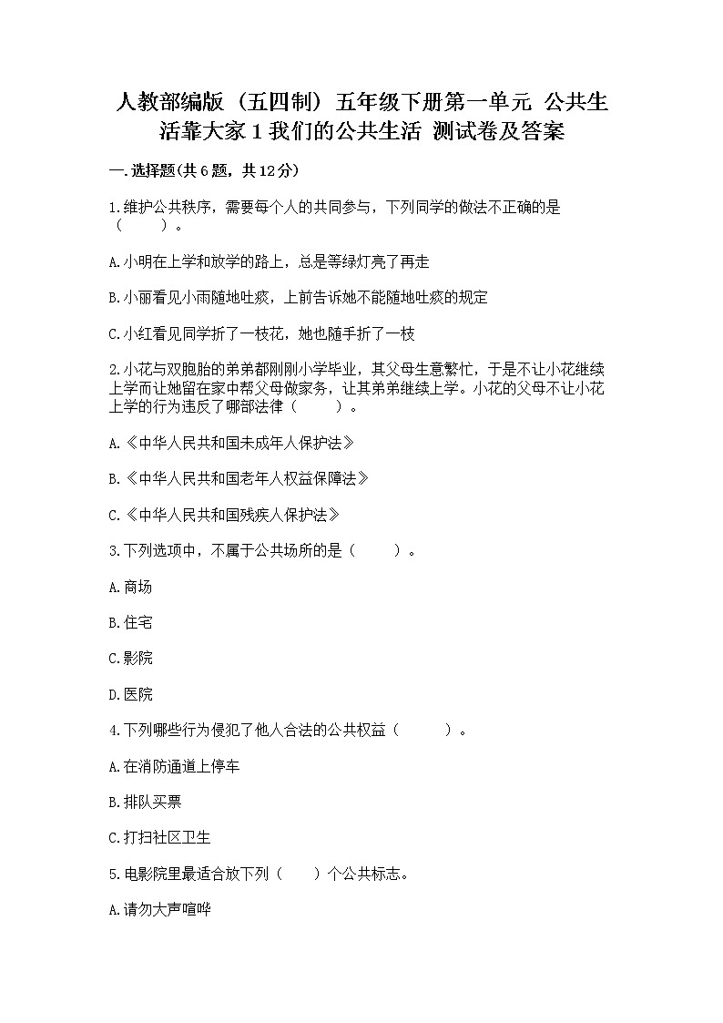 人教部编版  五年级下册第一单元 公共生活靠大家1我们的公共生活 测试卷含答案（轻巧夺冠）第1页