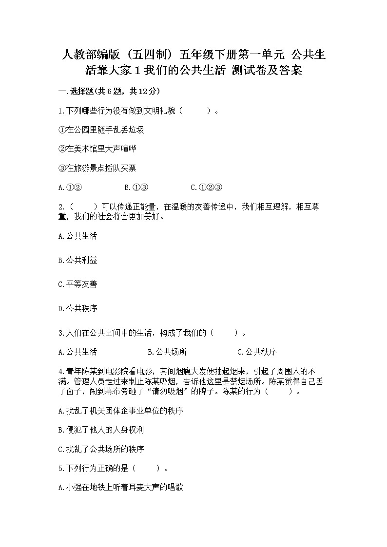 人教部编版  五年级下册第一单元 公共生活靠大家1我们的公共生活 测试卷带答案【达标题】第1页