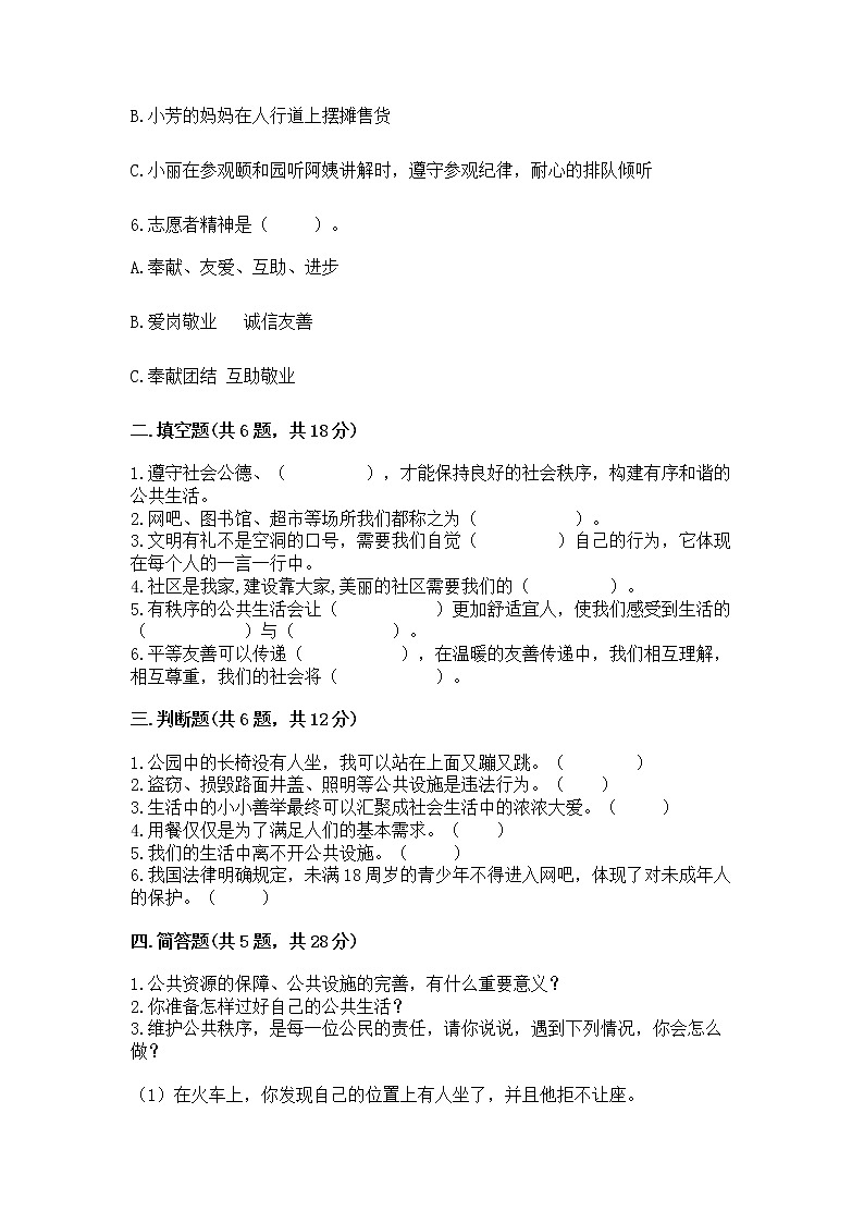 人教部编版  五年级下册第一单元 公共生活靠大家1我们的公共生活 测试卷带答案【达标题】第2页