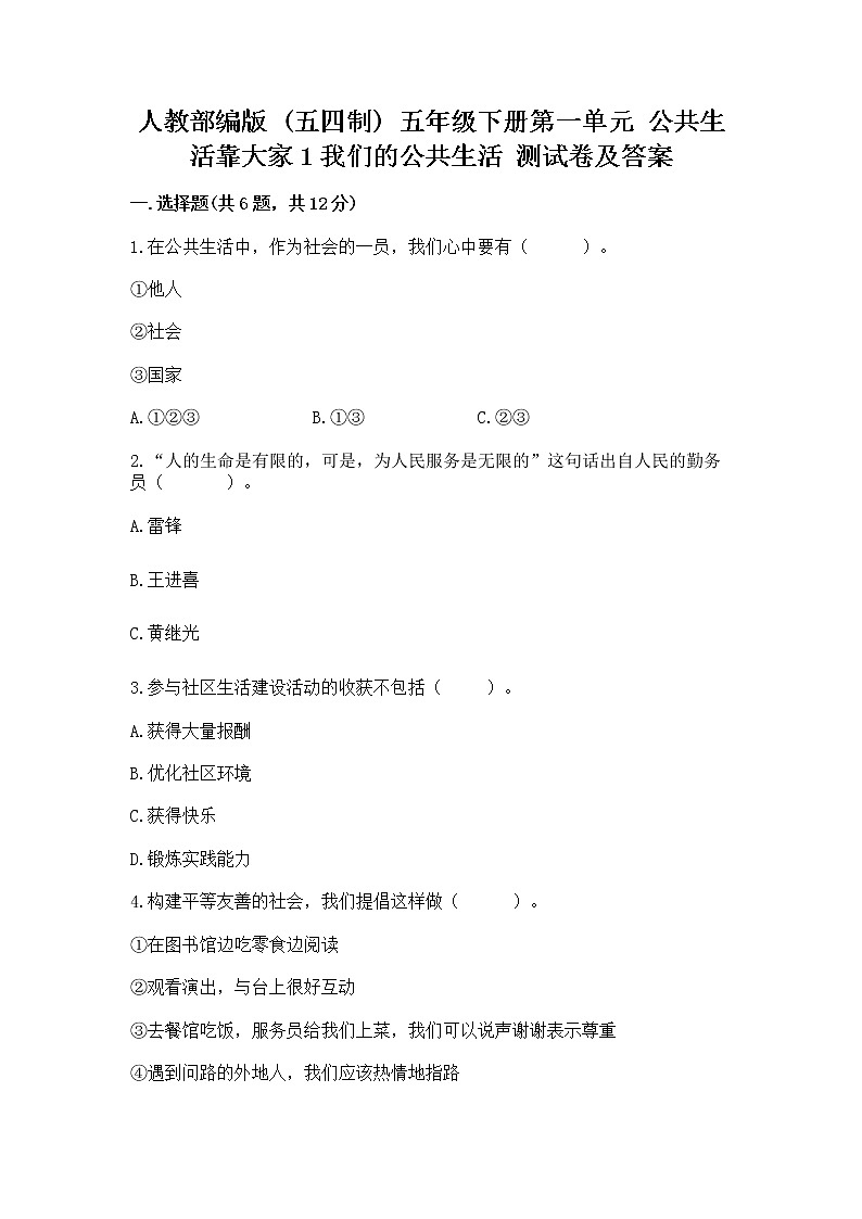 人教部编版  五年级下册第一单元 公共生活靠大家1我们的公共生活 测试卷带答案（培优A卷）第1页