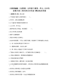 政治 (道德与法治)五年级下册第一单元 公共生活靠大家1 我们的公共生活练习题