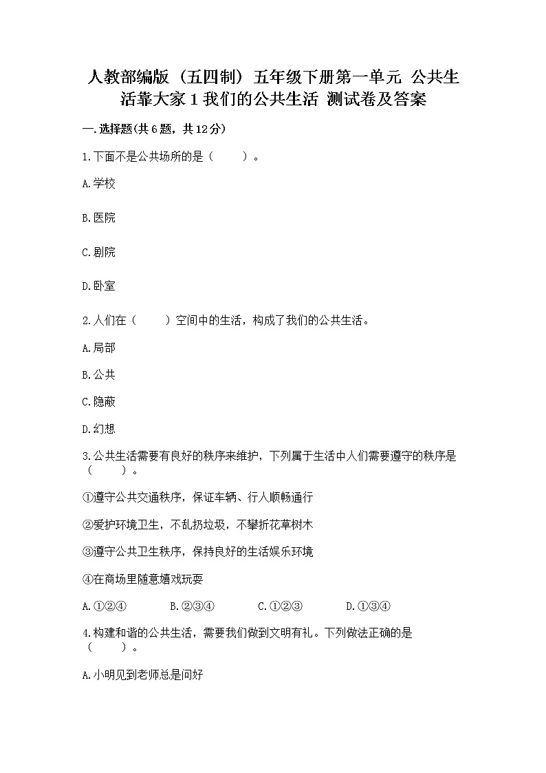 人教部编版  五年级下册第一单元 公共生活靠大家1我们的公共生活 测试卷带答案下载第1页