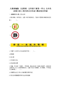 小学政治 (道德与法治)1 我们的公共生活当堂检测题