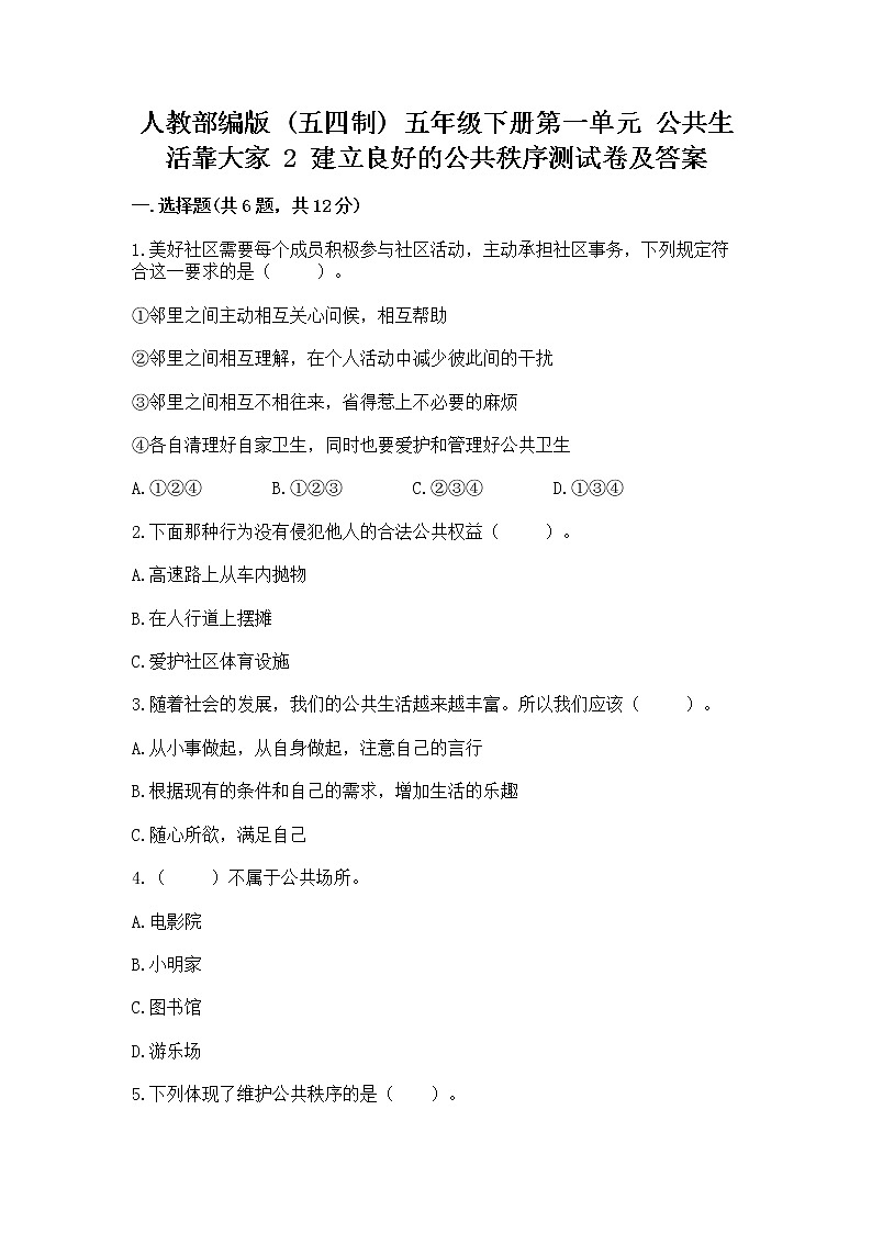 人教部编版  五年级下册第一单元 公共生活靠大家 2 建立良好的公共秩序测试卷带答案（精练）第1页