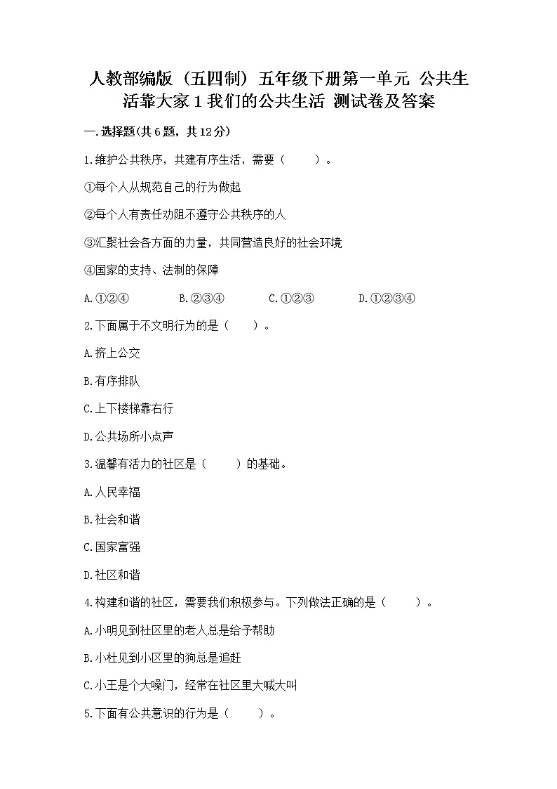 人教部编版  五年级下册第一单元 公共生活靠大家1我们的公共生活 测试卷带答案（名师推荐）第1页