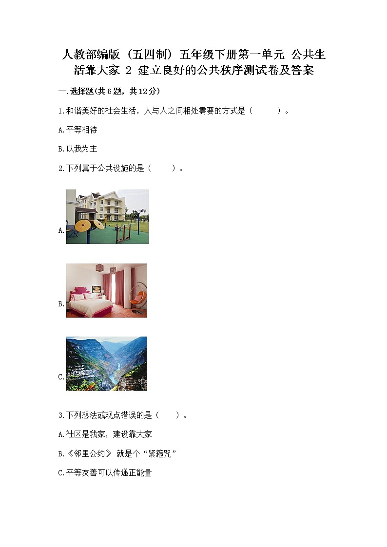 人教部编版  五年级下册第一单元 公共生活靠大家 2 建立良好的公共秩序测试卷含答案【最新】第1页