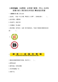 小学政治 (道德与法治)人教部编版 (五四制)五年级下册1 我们的公共生活课时作业