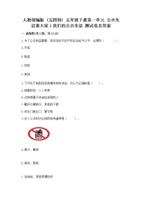 小学政治 (道德与法治)人教部编版 (五四制)五年级下册1 我们的公共生活课时作业