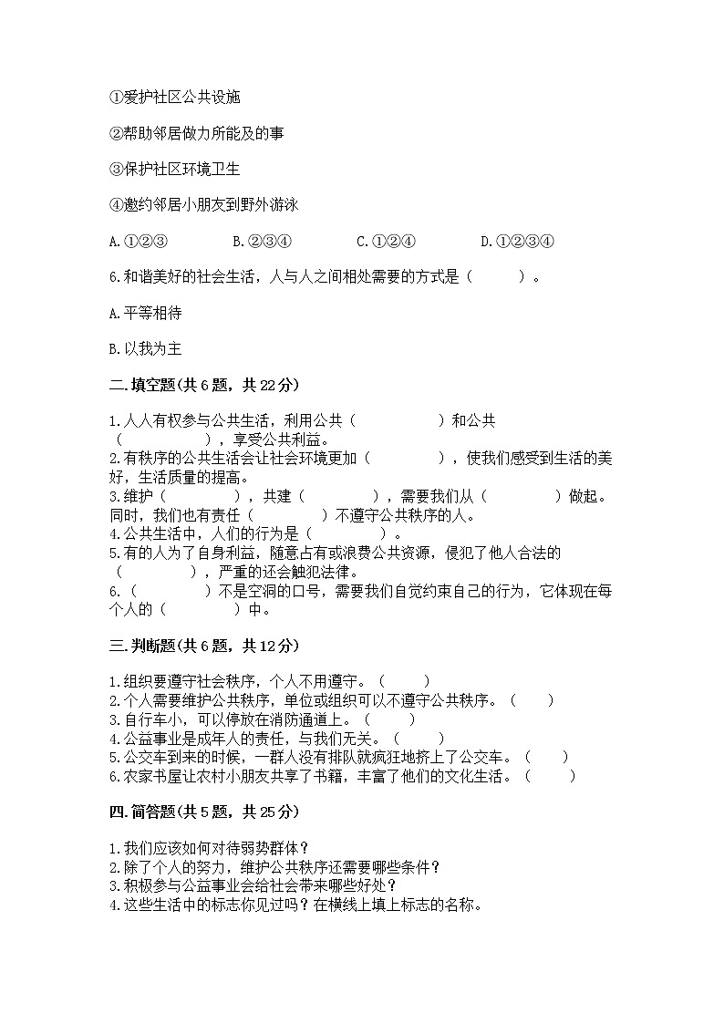 人教部编版  五年级下册第一单元 公共生活靠大家1我们的公共生活 测试卷含答案（最新）02