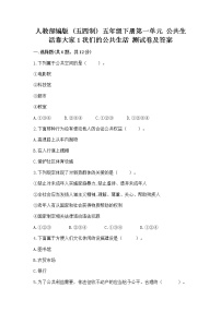 政治 (道德与法治)五年级下册第一单元 公共生活靠大家1 我们的公共生活一课一练