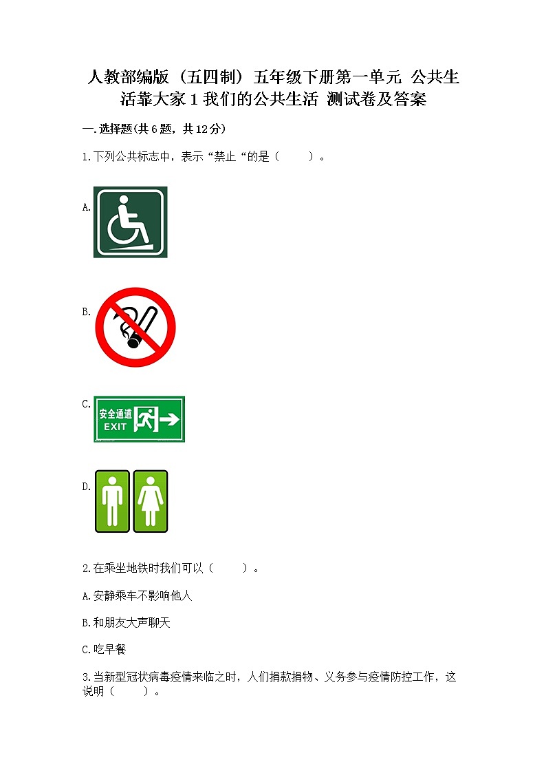 人教部编版  五年级下册第一单元 公共生活靠大家1我们的公共生活 测试卷附参考答案（A卷）第1页