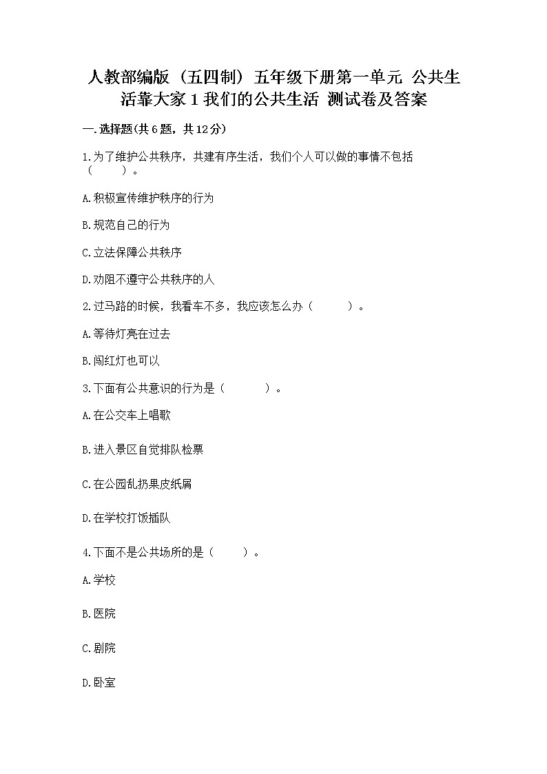 人教部编版  五年级下册第一单元 公共生活靠大家1我们的公共生活 测试卷附参考答案（实用）第1页