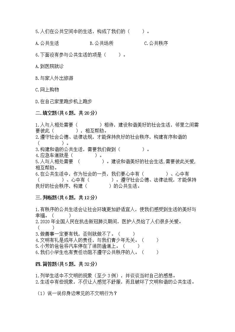 人教部编版  五年级下册第一单元 公共生活靠大家1我们的公共生活 测试卷附参考答案（实用）第2页