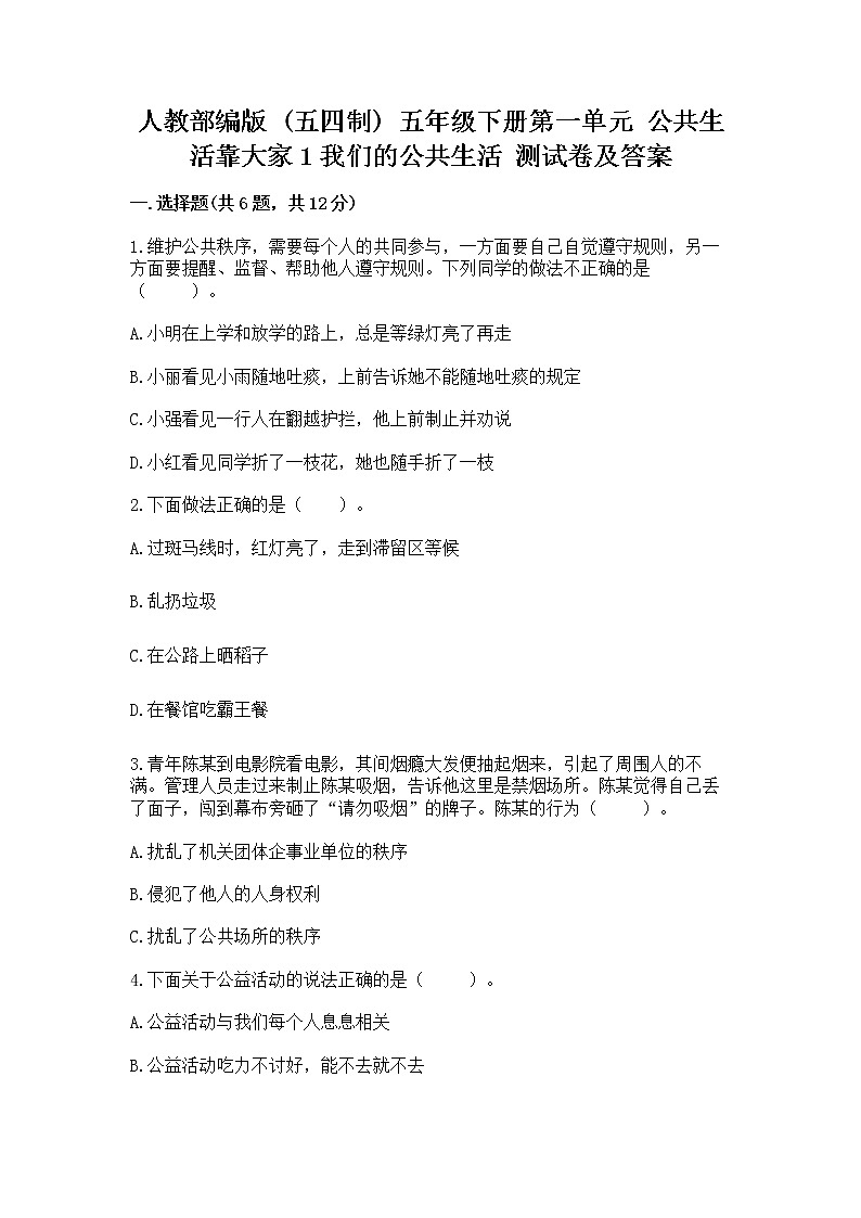 人教部编版  五年级下册第一单元 公共生活靠大家1我们的公共生活 测试卷带答案（能力提升）第1页