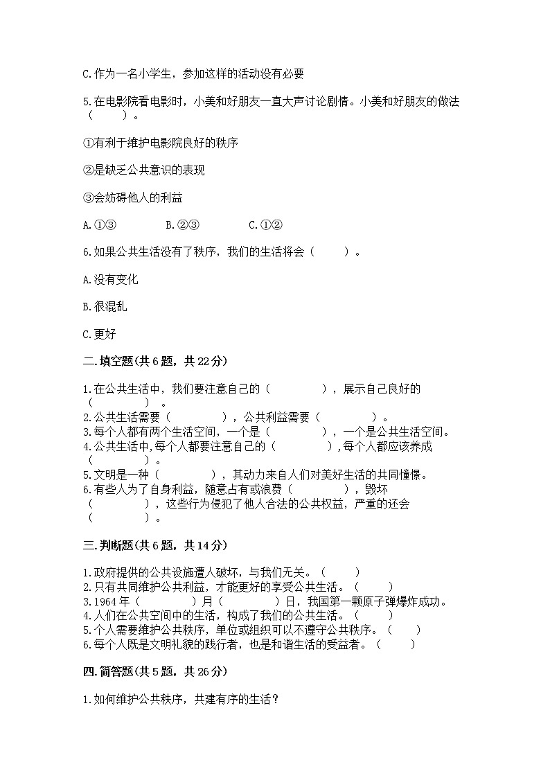 人教部编版  五年级下册第一单元 公共生活靠大家1我们的公共生活 测试卷带答案（能力提升）第2页