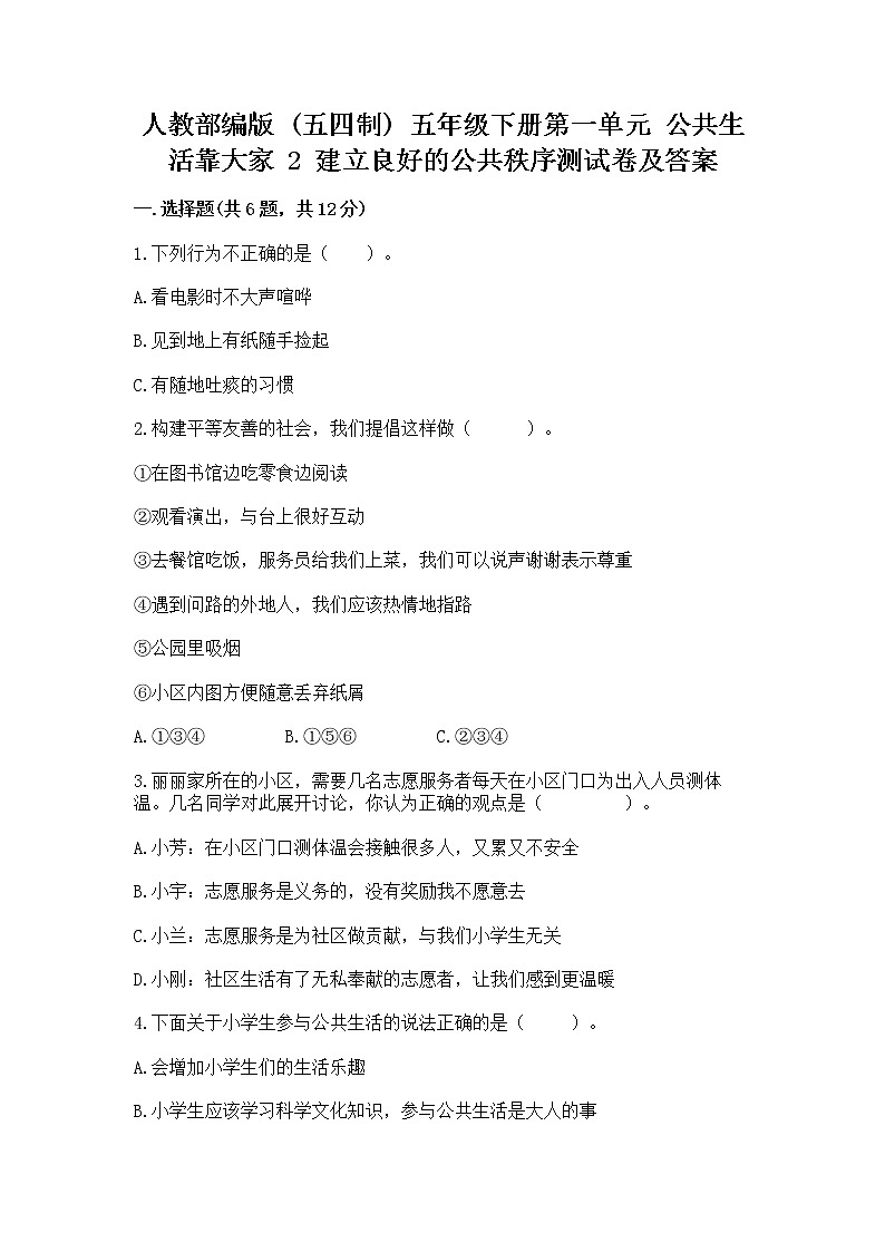 人教部编版  五年级下册第一单元 公共生活靠大家 2 建立良好的公共秩序测试卷带答案（考试直接用）第1页