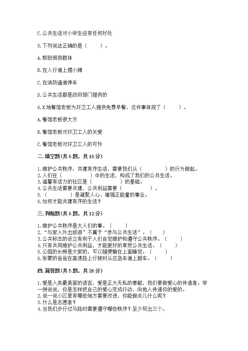 人教部编版  五年级下册第一单元 公共生活靠大家 2 建立良好的公共秩序测试卷带答案（考试直接用）第2页