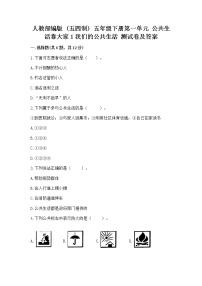 政治 (道德与法治)五年级下册第一单元 公共生活靠大家1 我们的公共生活课时作业