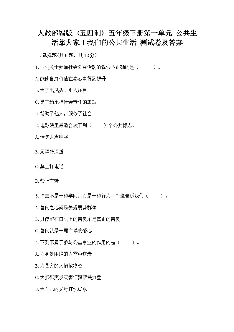 人教部编版  五年级下册第一单元 公共生活靠大家1我们的公共生活 测试卷含答案（轻巧夺冠）第1页