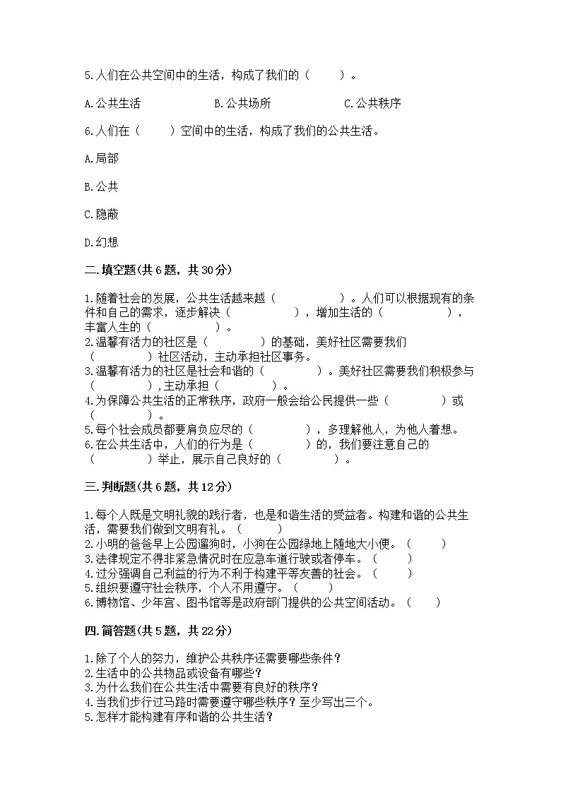 人教部编版  五年级下册第一单元 公共生活靠大家1我们的公共生活 测试卷含答案（轻巧夺冠）第2页