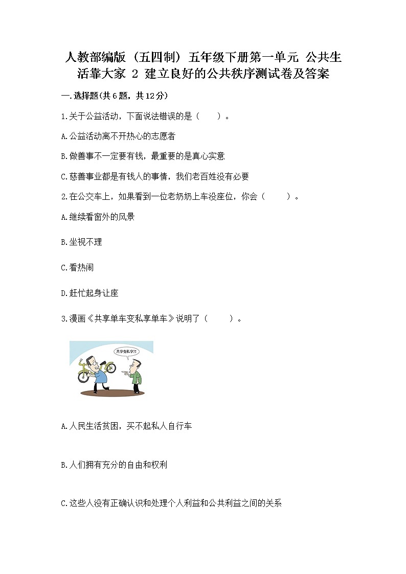人教部编版  五年级下册第一单元 公共生活靠大家 2 建立良好的公共秩序测试卷附参考答案（实用）第1页