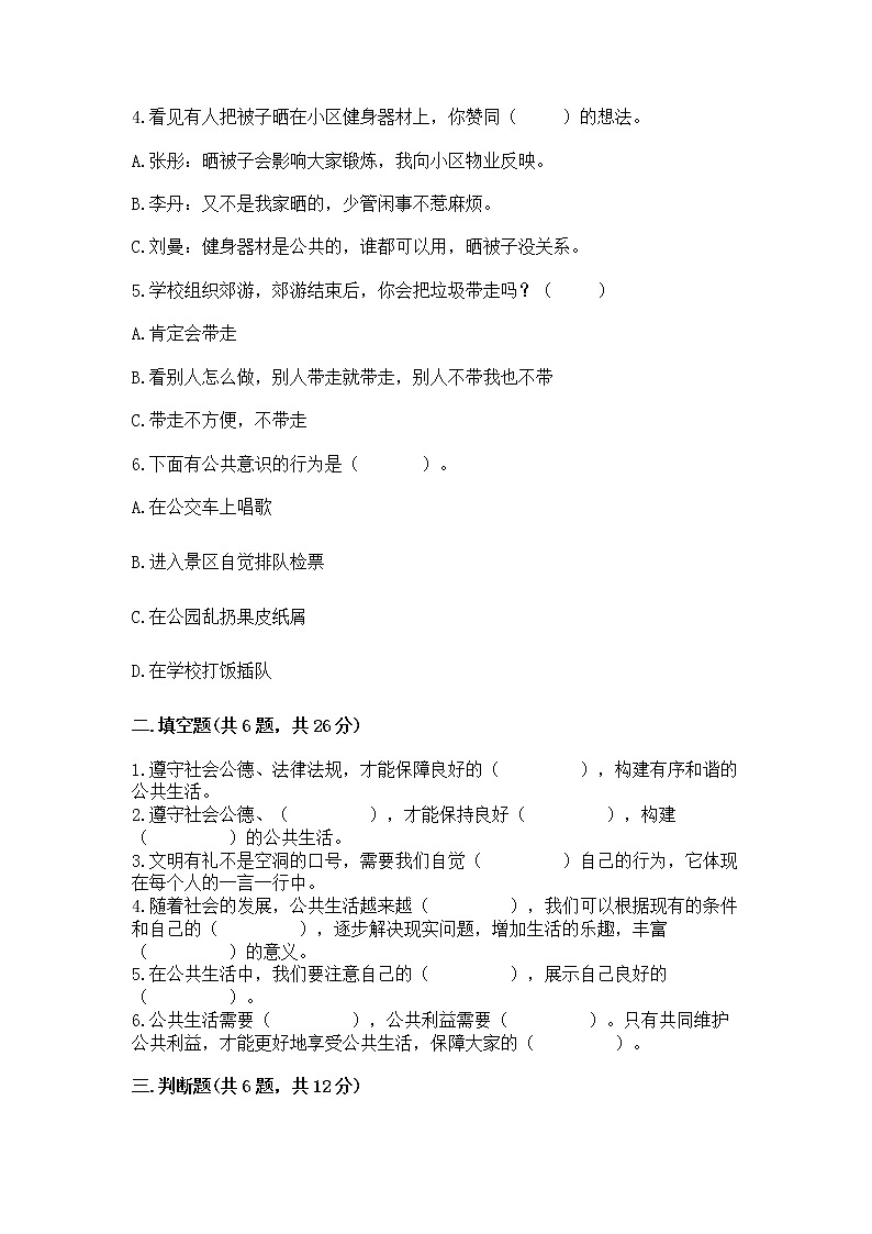 人教部编版  五年级下册第一单元 公共生活靠大家 2 建立良好的公共秩序测试卷附参考答案（实用）第2页