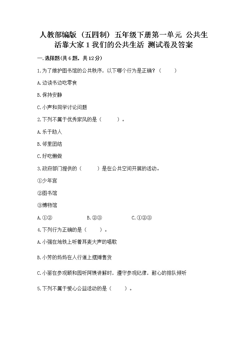 人教部编版  五年级下册第一单元 公共生活靠大家1我们的公共生活 测试卷及免费下载答案第1页