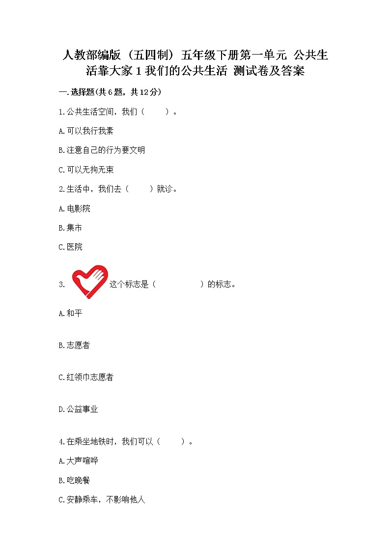 人教部编版  五年级下册第一单元 公共生活靠大家1我们的公共生活 测试卷附参考答案【夺分金卷】第1页