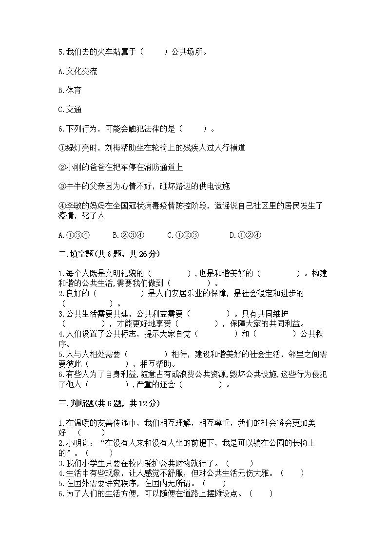 人教部编版  五年级下册第一单元 公共生活靠大家1我们的公共生活 测试卷附参考答案【夺分金卷】第2页