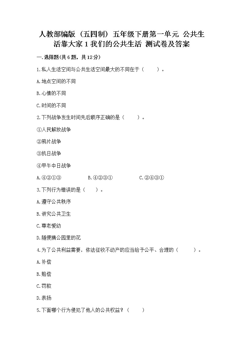 人教部编版  五年级下册第一单元 公共生活靠大家1我们的公共生活 测试卷及免费下载答案第1页