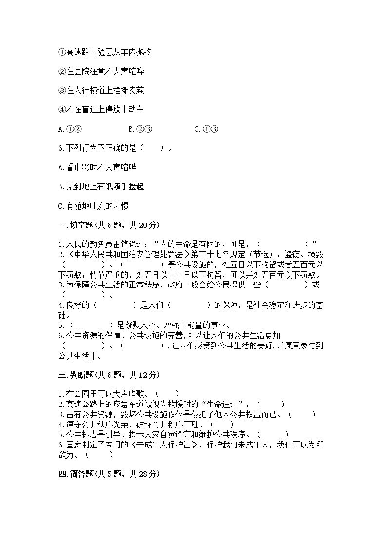 人教部编版  五年级下册第一单元 公共生活靠大家1我们的公共生活 测试卷及免费下载答案第2页