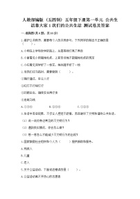 小学政治 (道德与法治)人教部编版 (五四制)五年级下册第一单元 公共生活靠大家1 我们的公共生活练习题