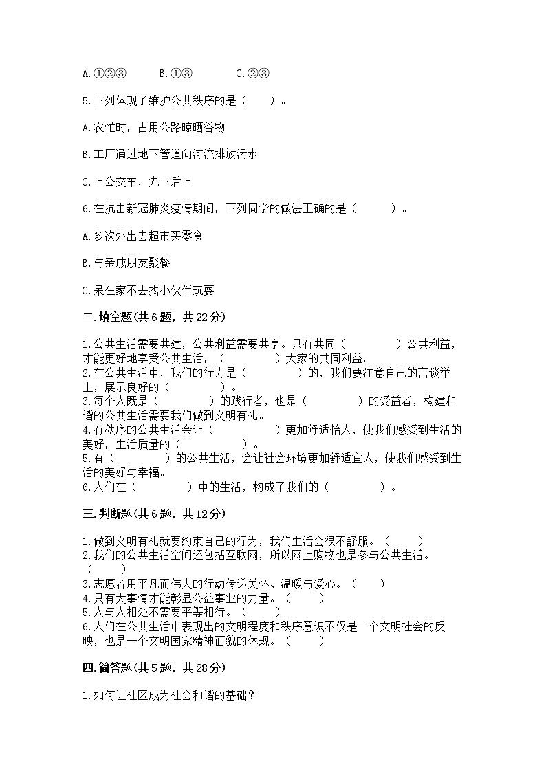 人教部编版  五年级下册第一单元 公共生活靠大家 2 建立良好的公共秩序测试卷附参考答案（考试直接用）第2页