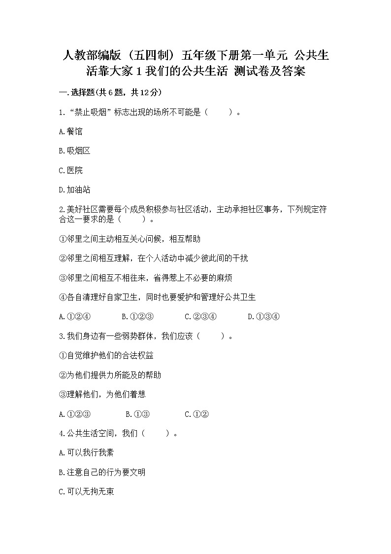 人教部编版  五年级下册第一单元 公共生活靠大家1我们的公共生活 测试卷及参考答案第1页
