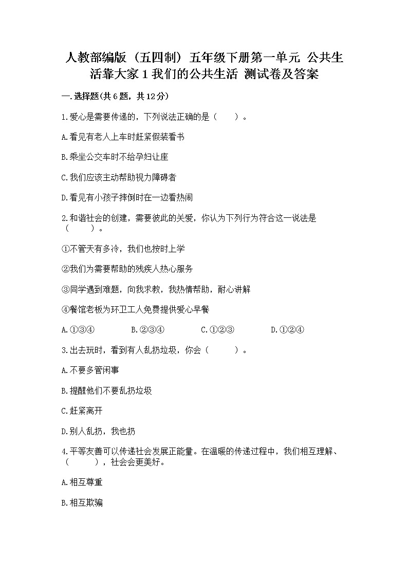人教部编版  五年级下册第一单元 公共生活靠大家1我们的公共生活 测试卷附参考答案（能力提升）第1页