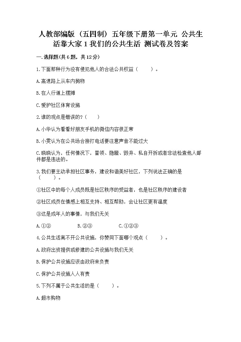 人教部编版  五年级下册第一单元 公共生活靠大家1我们的公共生活 测试卷含答案【新】01