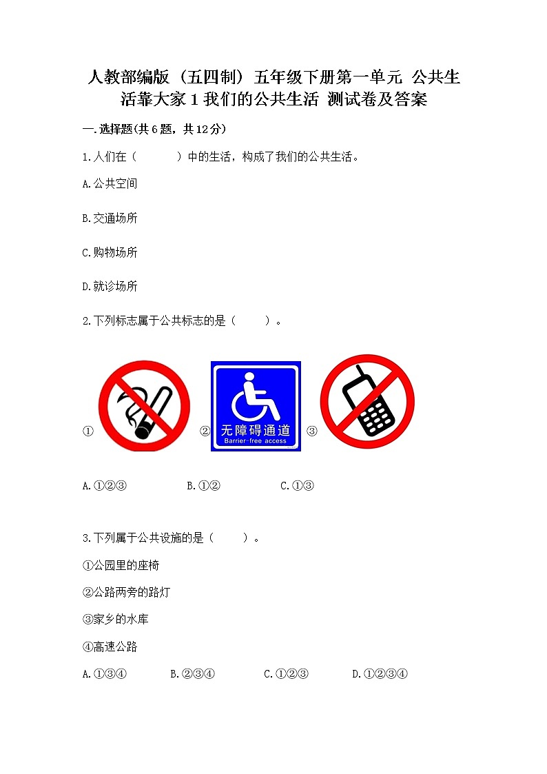 人教部编版  五年级下册第一单元 公共生活靠大家1我们的公共生活 测试卷精品（含答案）第1页