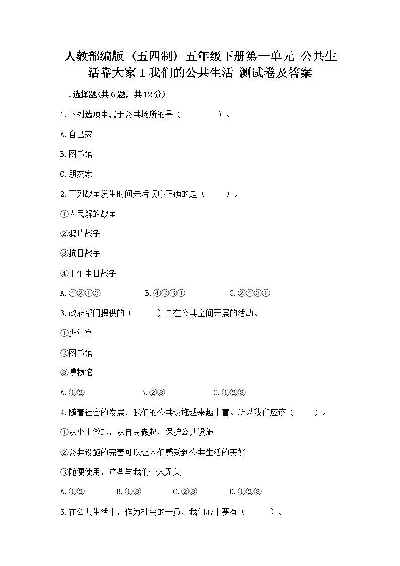 人教部编版  五年级下册第一单元 公共生活靠大家1我们的公共生活 测试卷及参考答案1套第1页