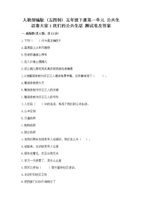 政治 (道德与法治)五年级下册第一单元 公共生活靠大家1 我们的公共生活优秀一课一练