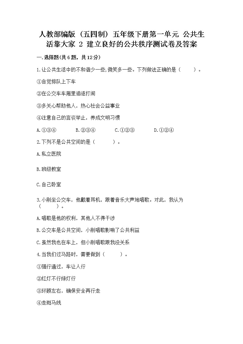 人教部编版  五年级下册第一单元 公共生活靠大家 2 建立良好的公共秩序测试卷含答案【夺分金卷】第1页