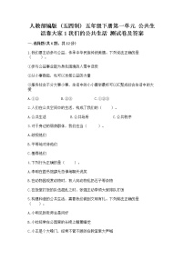 政治 (道德与法治)五年级下册第一单元 公共生活靠大家1 我们的公共生活达标测试