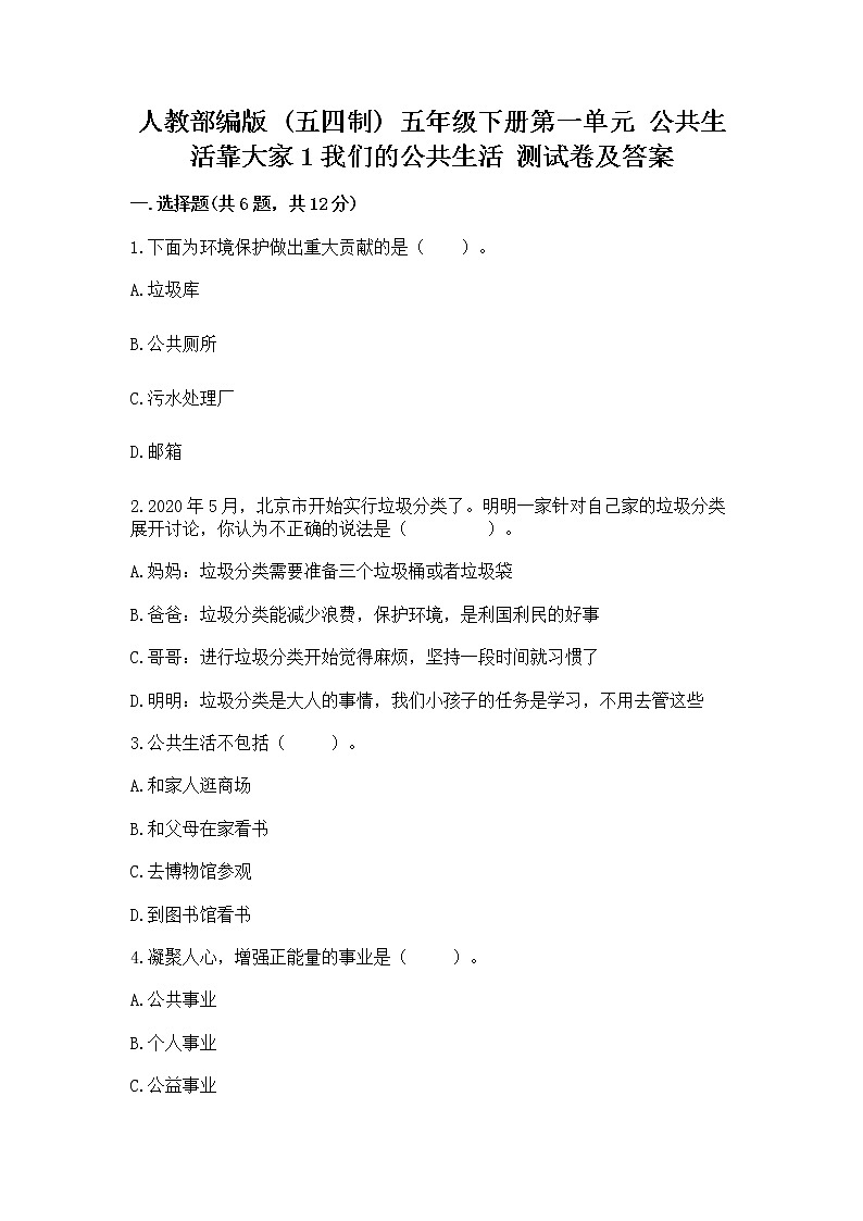 人教部编版  五年级下册第一单元 公共生活靠大家1我们的公共生活 测试卷带答案下载第1页