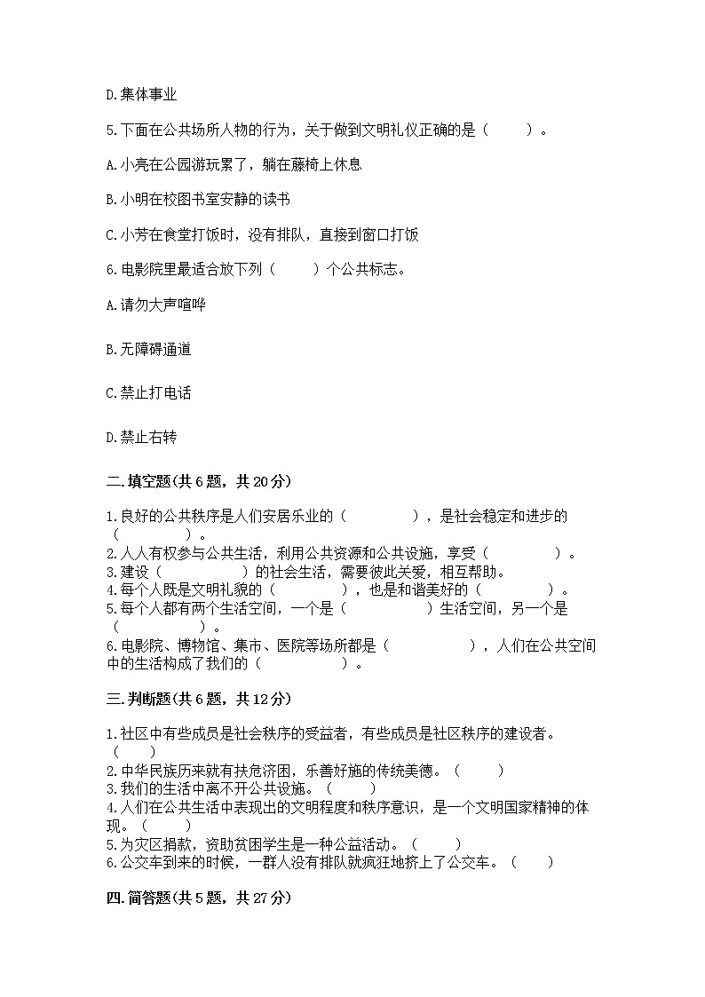 人教部编版  五年级下册第一单元 公共生活靠大家1我们的公共生活 测试卷带答案下载第2页