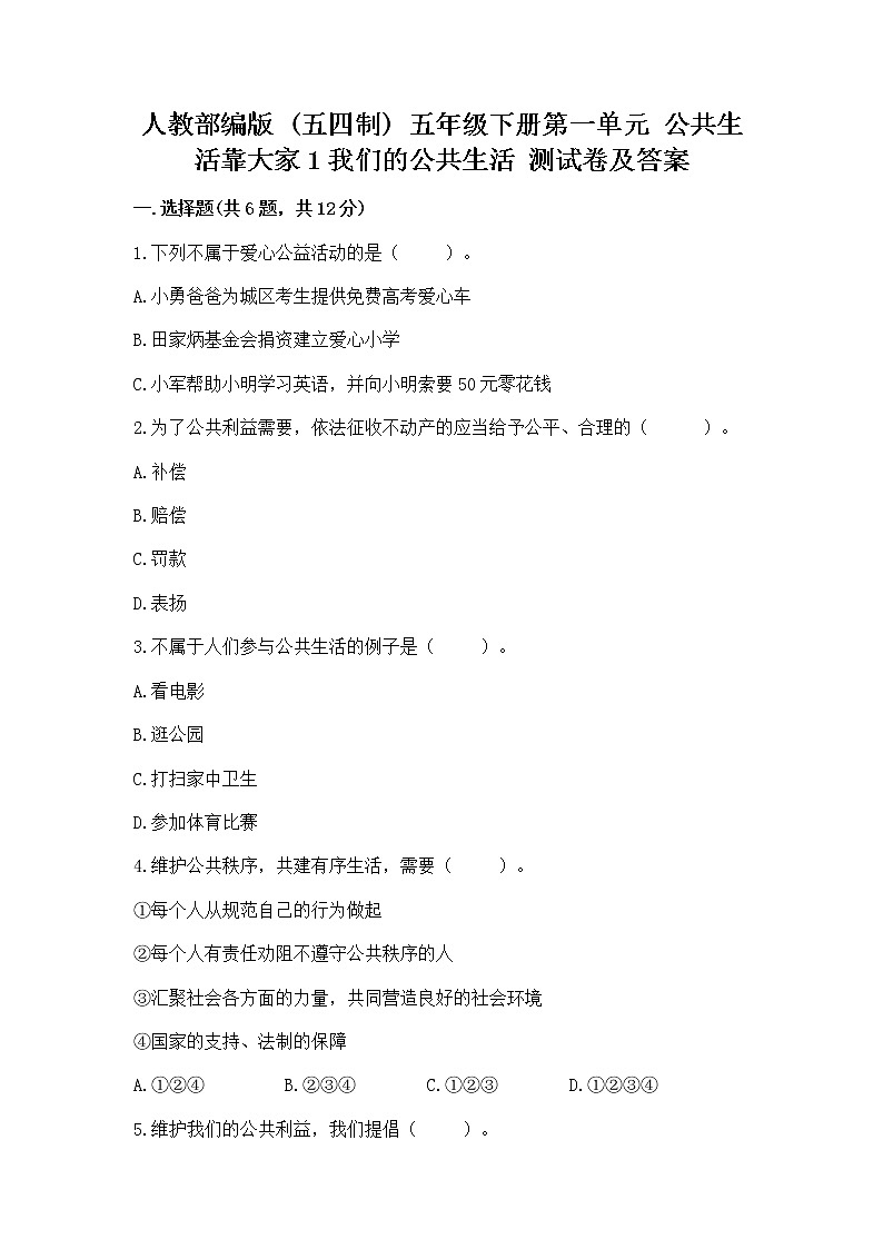 人教部编版  五年级下册第一单元 公共生活靠大家1我们的公共生活 测试卷带答案（巩固）第1页
