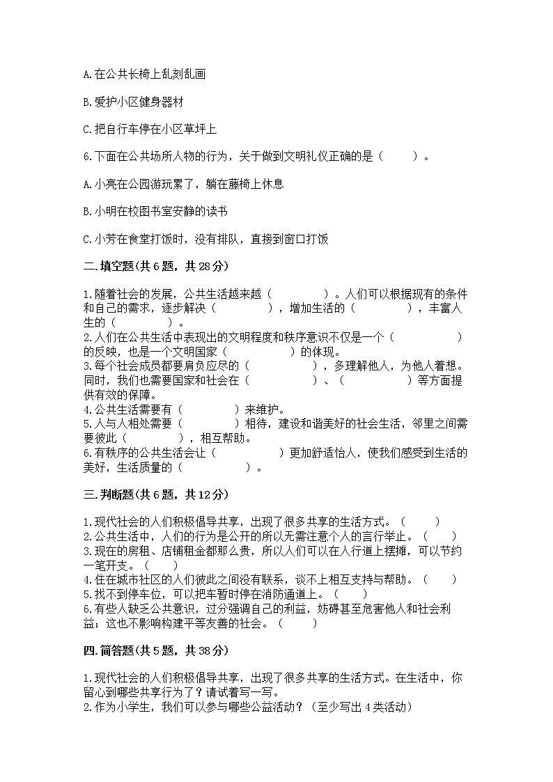 人教部编版  五年级下册第一单元 公共生活靠大家1我们的公共生活 测试卷带答案（巩固）第2页