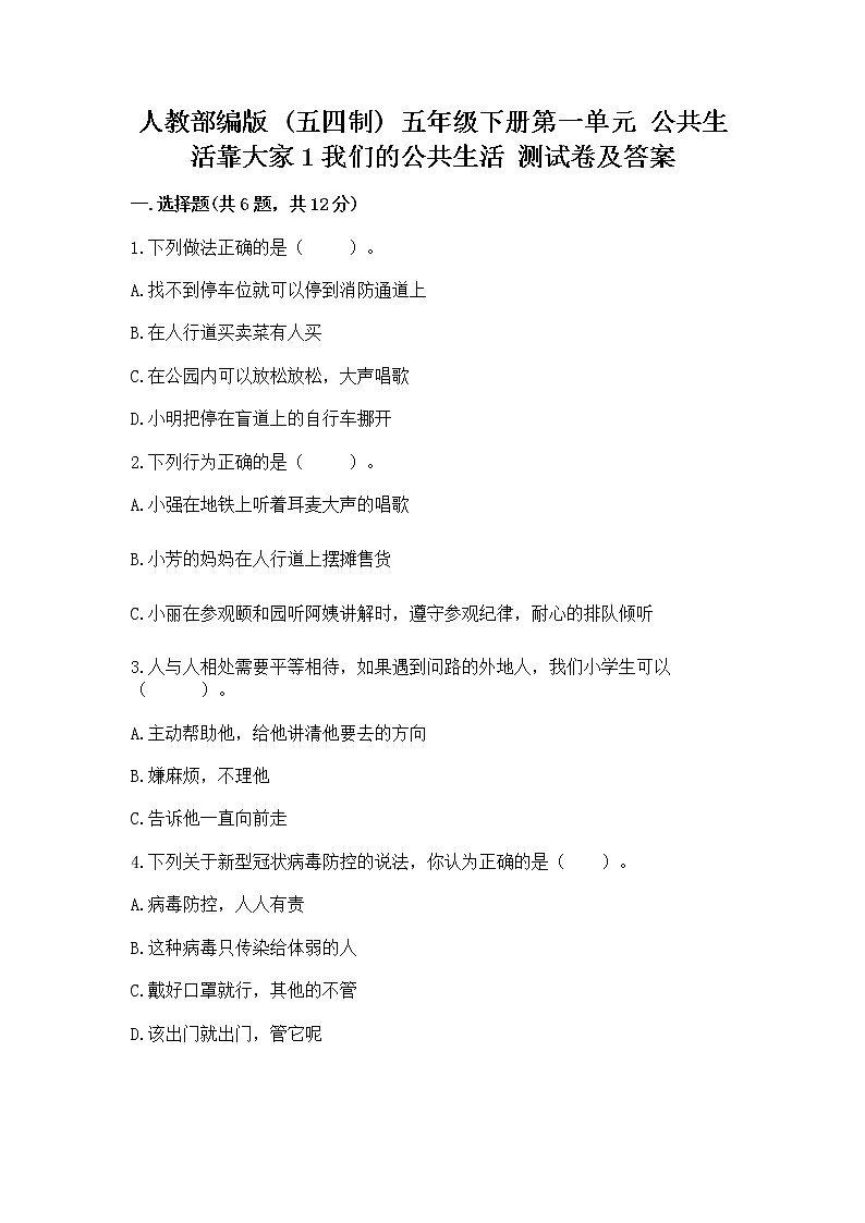 人教部编版  五年级下册第一单元 公共生活靠大家1我们的公共生活 测试卷含答案（综合卷）第1页